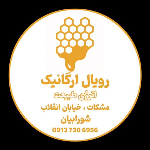 رویال اورگانیک