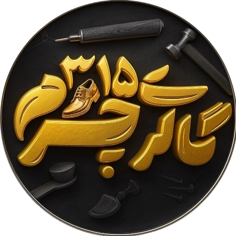 گالری چرم ۳۱۵